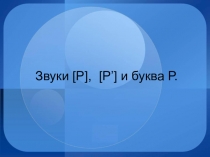 Презентация по логопедии Звук и буква Р