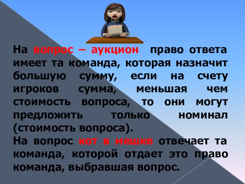 Вопрос ответ право. Вопрос аукцион своя игра. Аукцион вопросов по математике. Вопрос аукцион своя игра картинка. Подсказки по праву 10 кл.