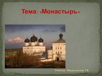 Презентация по ОРКСЭ тема Монастырь