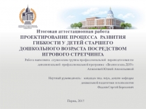 ПРОЕКТИРОВАНИЕ процесса развития гибкости у детей старшего дошкольного возраста посредством игрового стретчинга.