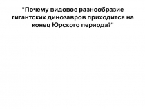 Почему видовое разнообразие гигантских динозавров приходится на конец Юрского периода