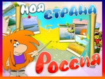 Презентация к песне Моя Россия