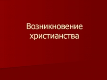 ПРЕЗЕНТАЦИЯ по истории возникновение христинства