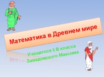 Презентация по математике для младших классов Математика в древнем мире