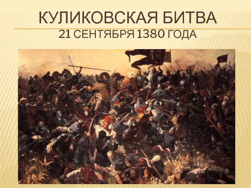 Победа на куликовом поле. Батальная живопись Куликовская битва. Битва 1380 года. Семен Мелик Куликовская битва. Куликовская битва поле.