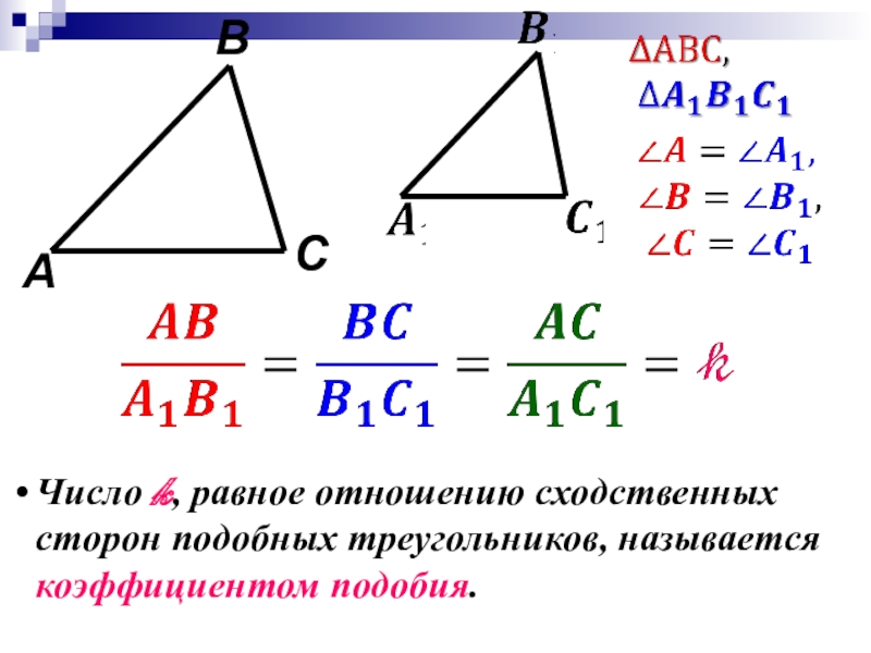 Коэффициент площадей подобных треугольников. Отношение сторон подобных треугольников. Отношение сходственных сторон подобных треугольников. Отношение сходственных сторон треугольников. Квадрат коэффициента подобия.