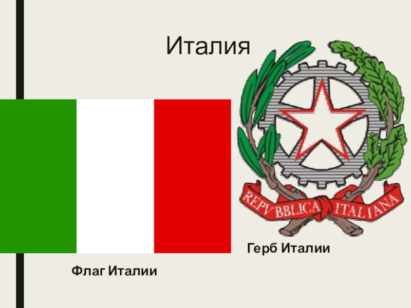 Флаг италии с гербом