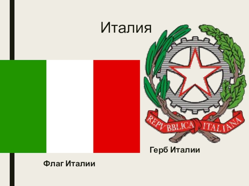 Италия герб