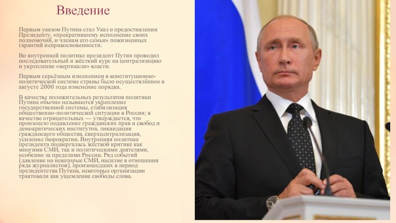 Политика введение. Первый указ Путина на посту президента. Первый указ Путина о неприкосновенности президента. Наделение президента РФ. Путин указ первое слово.