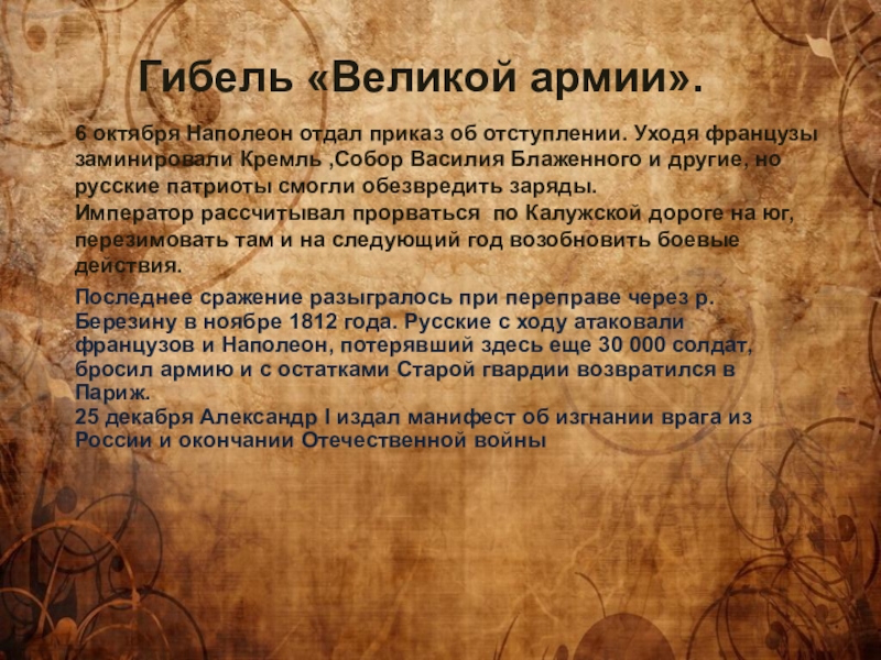 Манифест об изгнании врага. Гибель Великой армии 1812. Гибель Великой армии 1812 кратко. Манифест об изгнании Наполеона из России. Отступление и гибель Великой армии 1812.