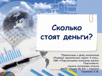 Презентация по математике на тему Сколько стоят деньги?