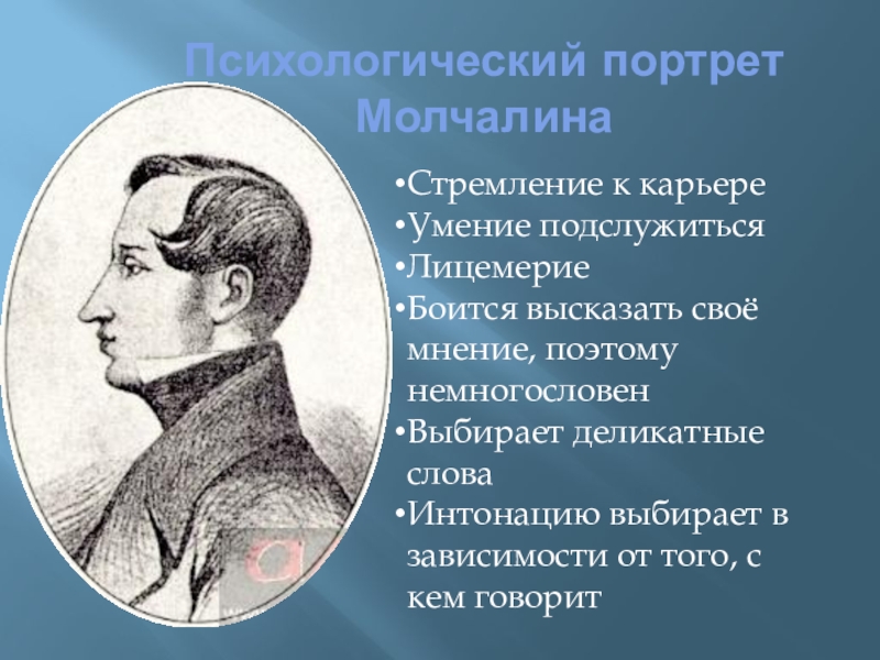 Кто такой молчалин. Молчалин портрет. Психологический портрет Молчалина. Эмоциональные качества Молчалина. Молчалин внешность.