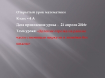 Презентация к уроку математики на тему: Деление отрезка на равные части с помощью циркуля и линейки без шкалы