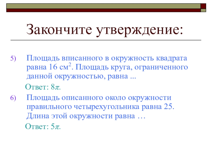 Презентация площадь круга длина окружности 9 класс