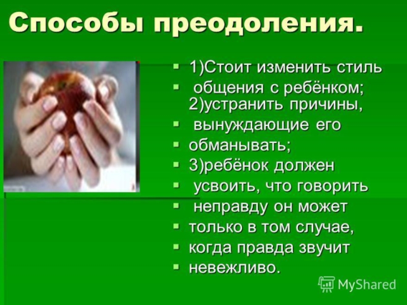 Презентация почему дети лгут