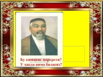 Презентация по узбекскому языку на тему Абай (10 класс)
