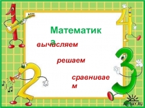Презентация к уроку : Письменное сложение и вычитание в пределах 100 с переходом через десяток.