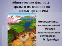 Презентация по биологии на тему Абиотические факторы среды( 11 класс)