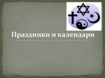 Презентация по ОРКСЭ модуль Основы мировых религиозных культур на тему Праздники и календари