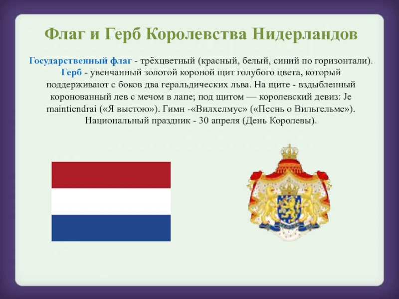 Флаг и Герб Королевства Нидерландов Государственный флаг - трёхцветный (красный, белый, синий по горизонтали).  Герб - увенчанный золотой