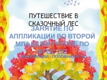 Занятие по аппликации во второй младшей группе по ФГОС ДО Путешествие в сказочный лес