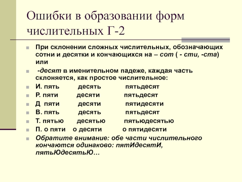 Образование формы числительного. Ошибочное образование формы числительного. Ошибочноеобразование формы числитеоьного. Ошибка в образовании форм числительных. Ошибки в форме числительного.