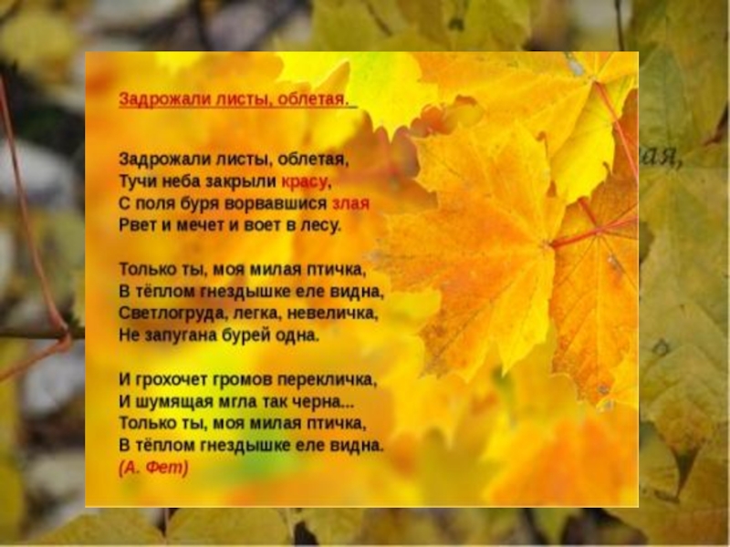 Стихотворение осень анализ. Задрожали листы облетая Фет. Стихотворение задрожали листы облетая. Афанасий Афанасьевич Фет задрожали листы облетая. «Задрожали листы, облетая...» Книга.