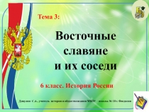 Презентация по Истории России. 6 класс. Тема 3: Восточные славяне и их соседи