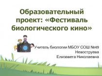 Презентация к образовательному проекту Фестиваль биологического кино