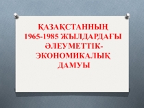 Презентация 1965-1980 жылдардағы Қазақстан