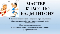 Презентация по физической культуре на тему Мастер - класс по бадминтону