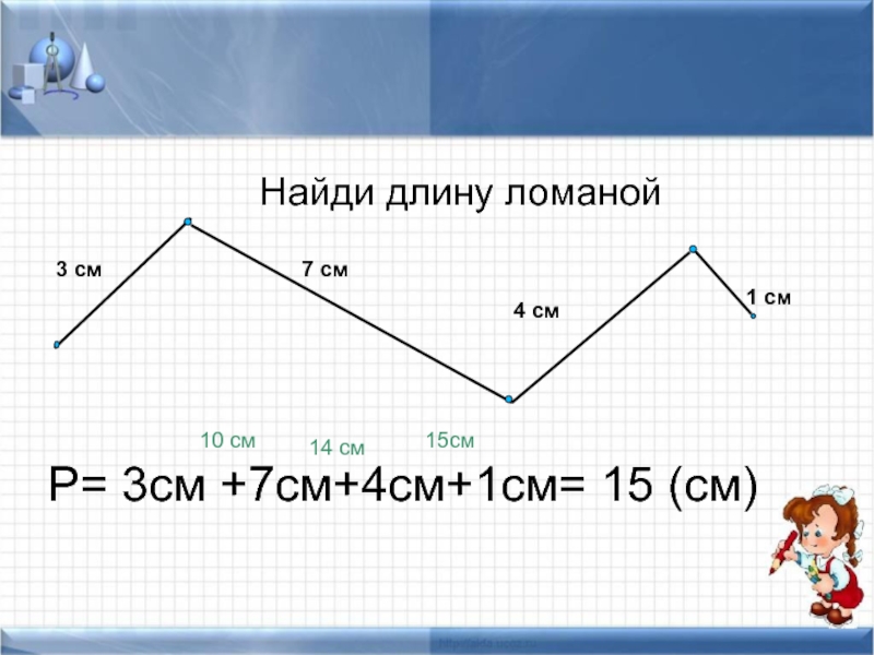 Вычисли 7 см 4 см