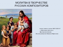 Презентация по музыке Молитва в творчестве русских композиторов
