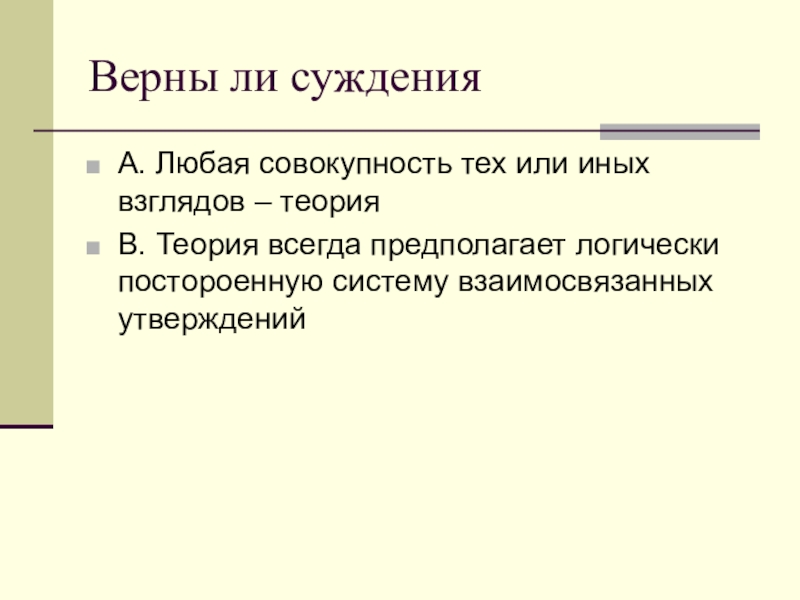 Любая совокупность. А. любая совокупность тех или иных взглядов — теория.. Теория всегда предполагает логически построенную систему. Любая совокупность тех или иных знаний. Совокупность любых письменных текстов.