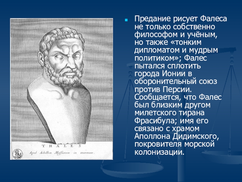 Прибор изобретенный милетский. Великий математик древности Фалес. Аристид Милетский. Фалес Милетский мысли. Презентация Великие математики Фалес.