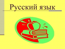 Презентация Антонимы.Синонимы