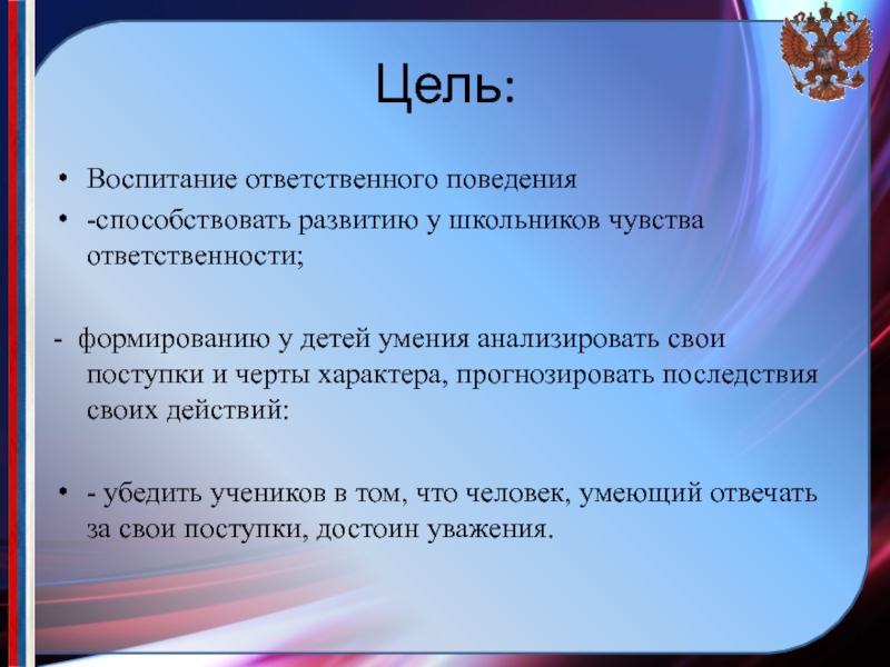 Цели ответственности. Что способствует формированию ответственности у детей?. Чувство ответственности у школьников. Цель воспитание стражей. Что способствует формированию ответственности у детей ответы.