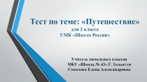 Презентация Тест по окружающему миру по теме: Путешествие для 2 класса.