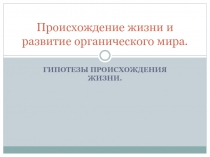 Презентация по биологии Происхождение жизни и развитие органического мира