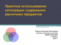 Практика использования интеграции содержания различных предметов