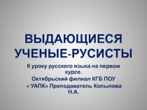 Презентация к уроку русского языка  Выдающиеся ученые-русисты