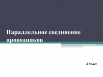 Презентация по физике 8 класса