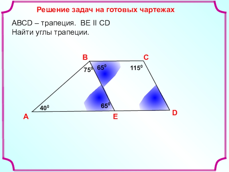 Презентация на тему трапеция