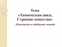Презентация урока на тему Химическая связь. Строение вещества