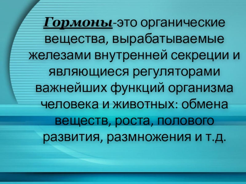 гормоны 9 класс.