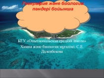 Презентация по биологии и географии УРОК- ИГРА (7кл)