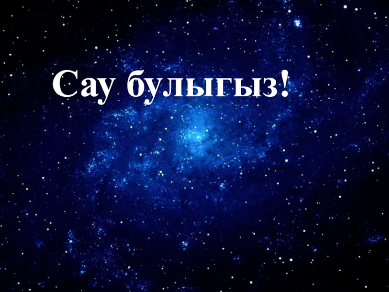 Песни сау булыгыз. САУ булыгыз картинки. САУ булыгыз картинки красивые. Заставка САУ булыгыз. Исэн САУ булыгыз картинки красивые.