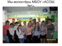 Открытое волонтерское мероприятие (презентация)