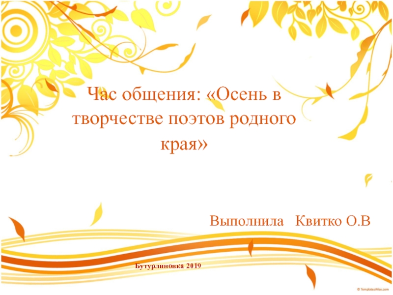 Презентация Осень в творчестве поэтов родного края