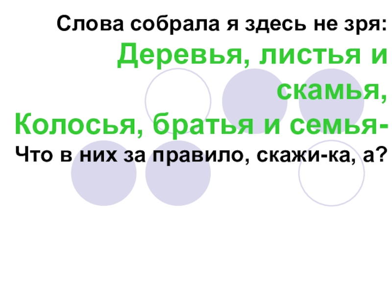 Собранных мной здесь. Слова собрала я здесь не зря. Слова собрал я здесь не зря деревья. Все слова собрались. Собрались мы здесь не зря.